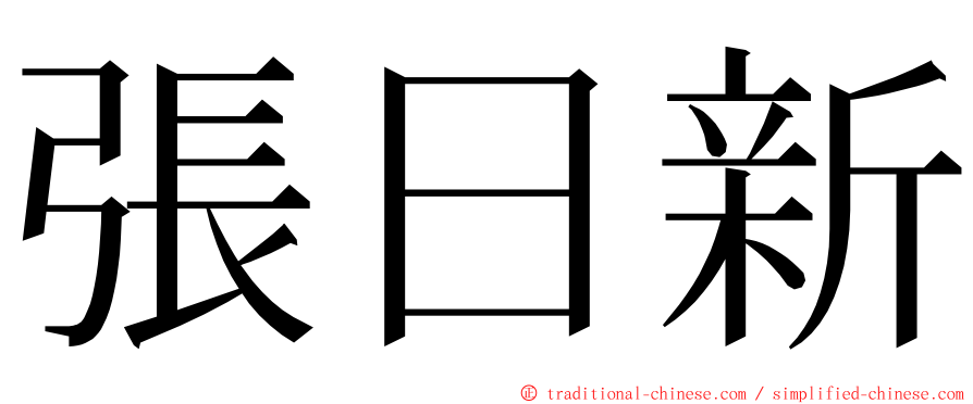 張日新 ming font