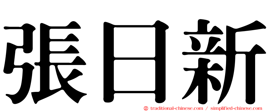 張日新