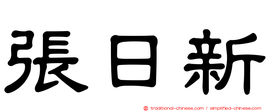 張日新
