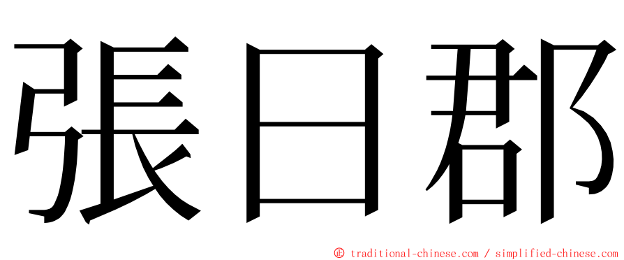 張日郡 ming font