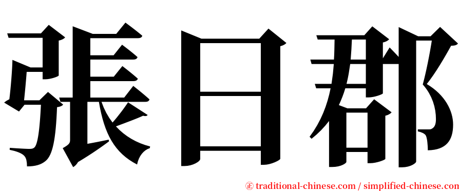 張日郡 serif font