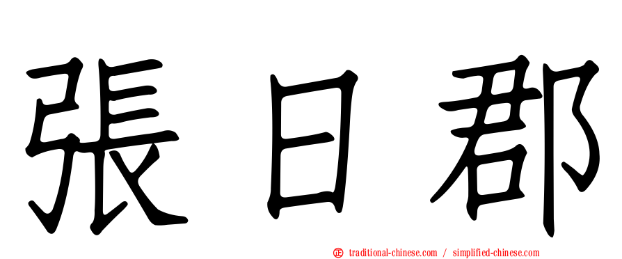張日郡