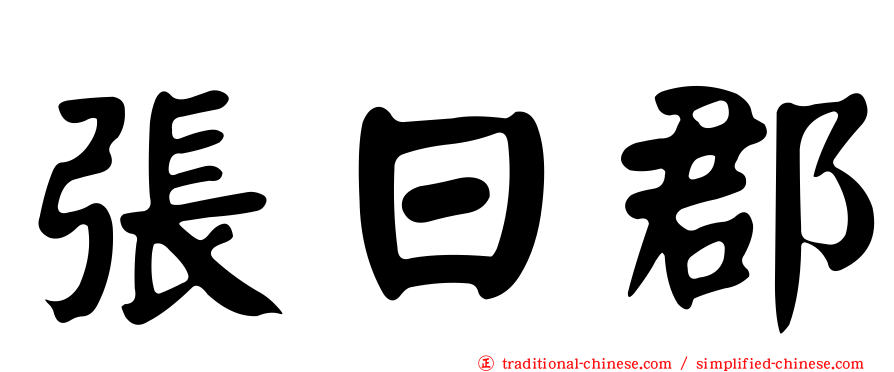 張日郡