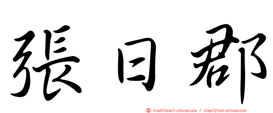 張日郡