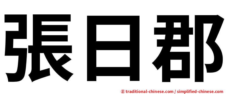 張日郡