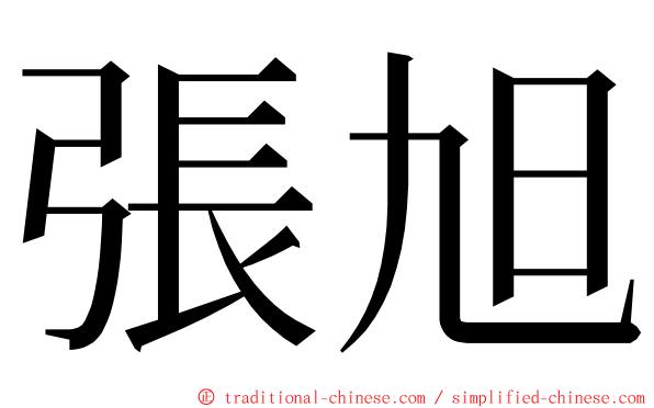 張旭 ming font