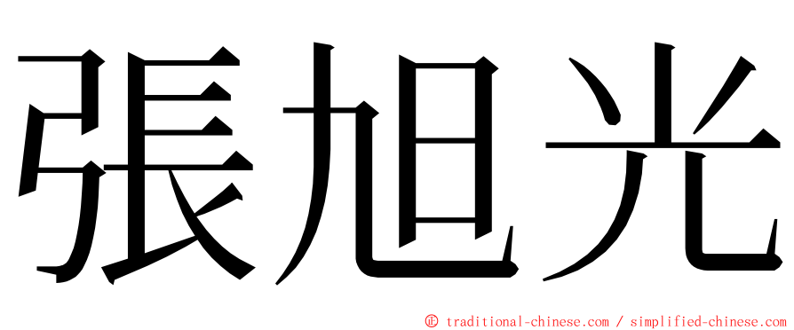 張旭光 ming font