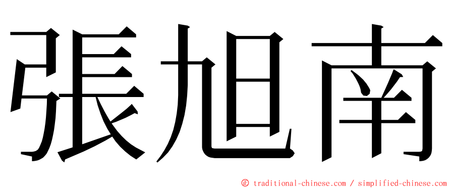 張旭南 ming font