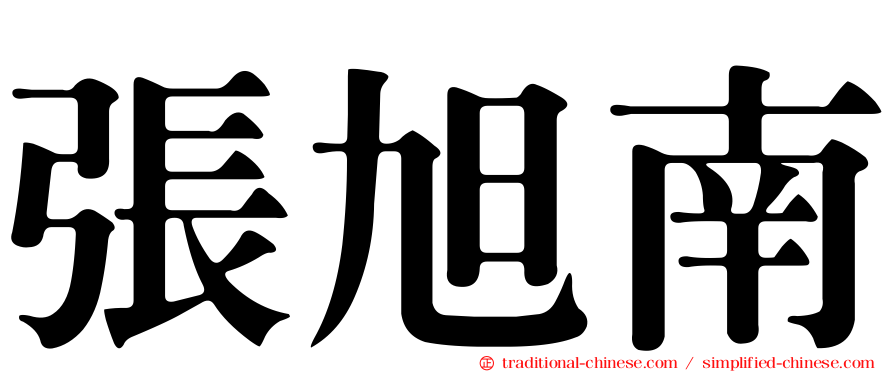 張旭南