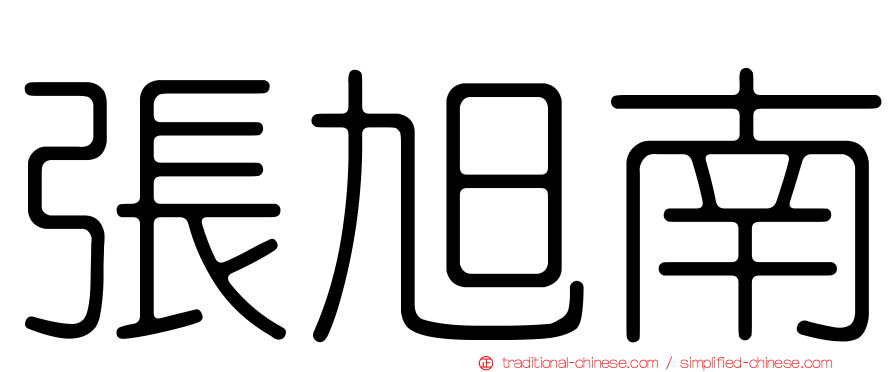 張旭南