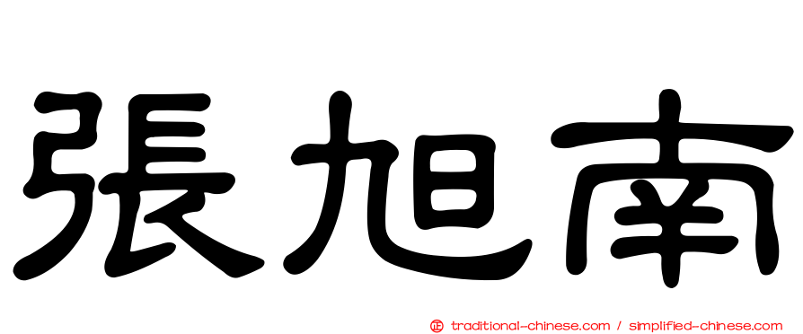 張旭南