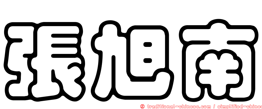 張旭南