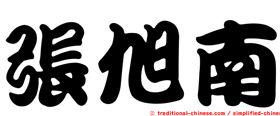 張旭南