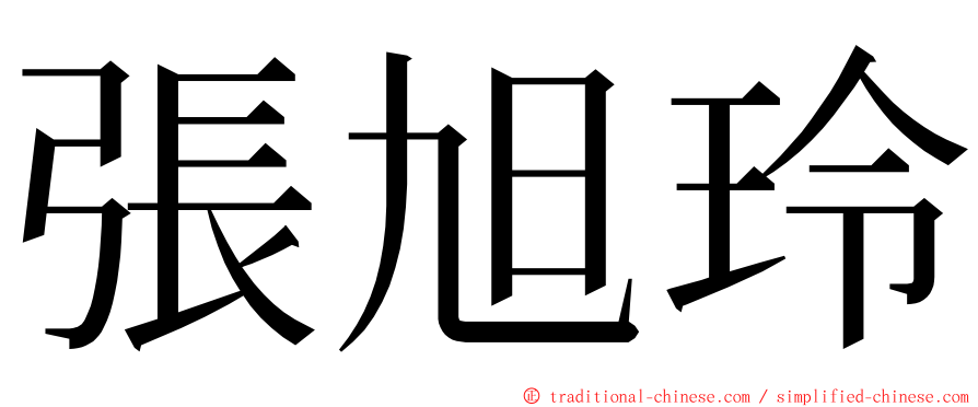 張旭玲 ming font