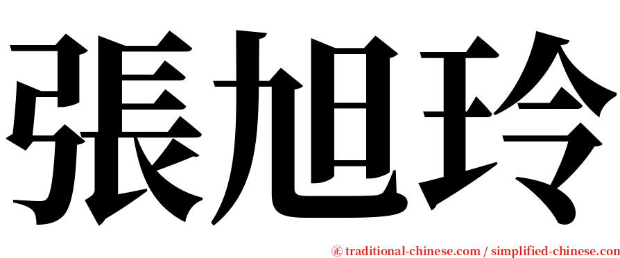 張旭玲 serif font