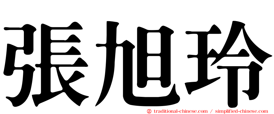 張旭玲