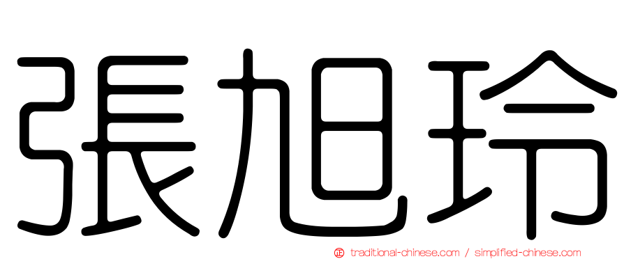 張旭玲