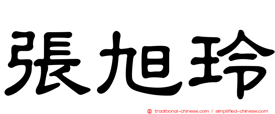 張旭玲