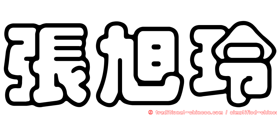 張旭玲