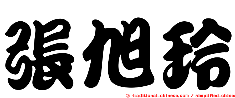 張旭玲