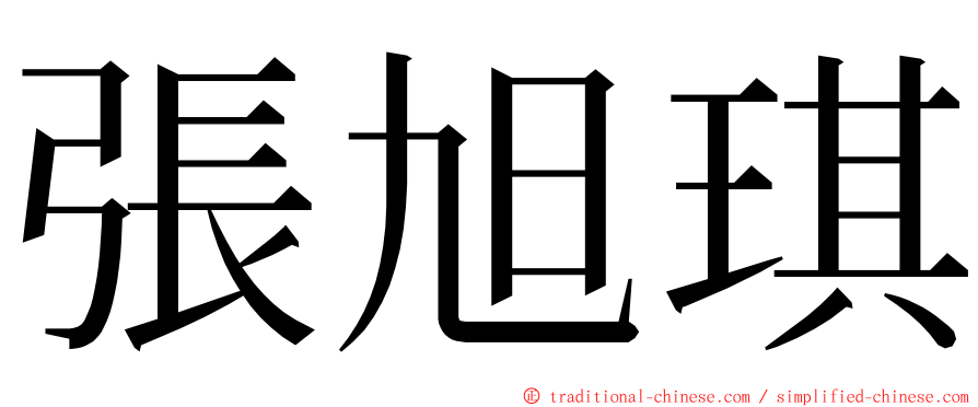 張旭琪 ming font