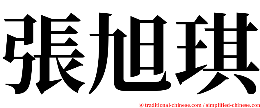 張旭琪 serif font