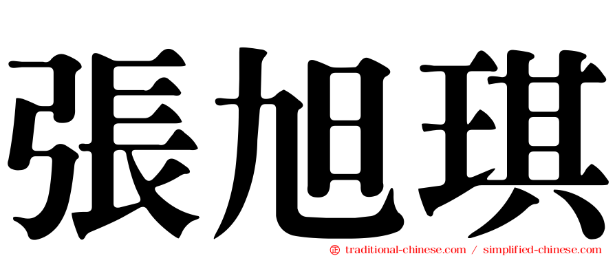 張旭琪