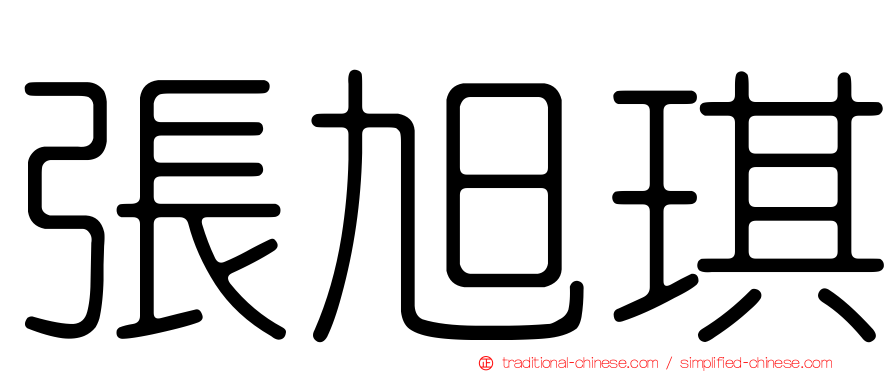 張旭琪