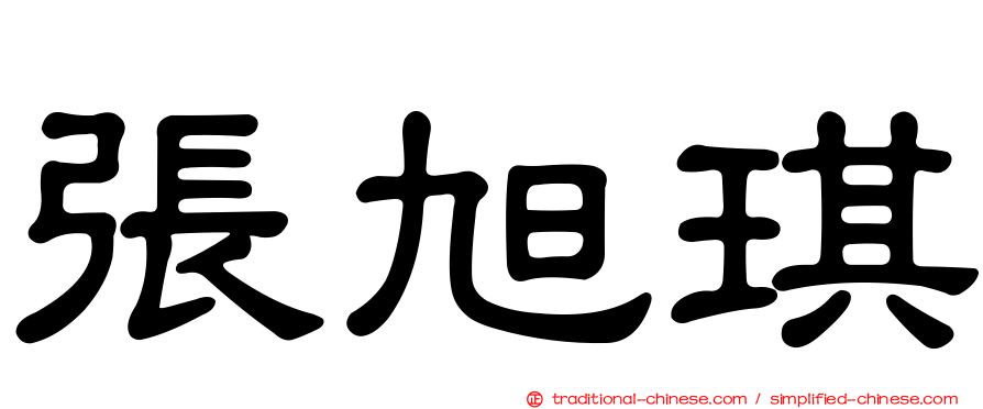 張旭琪