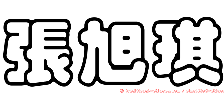 張旭琪