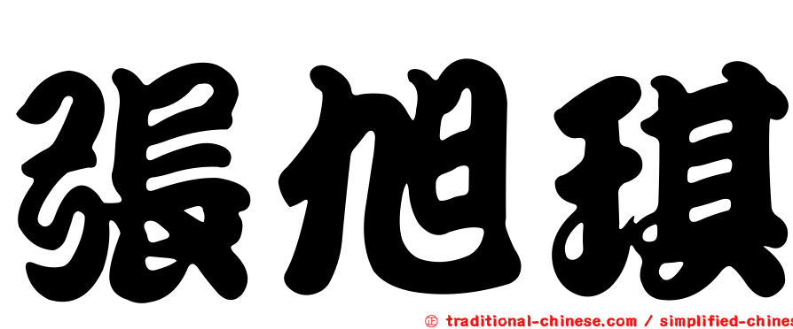 張旭琪