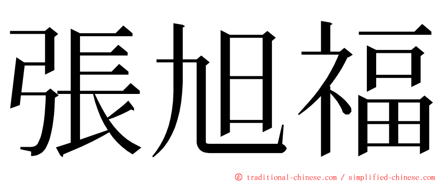 張旭福 ming font