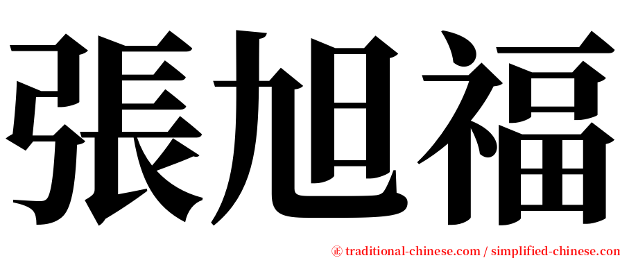 張旭福 serif font