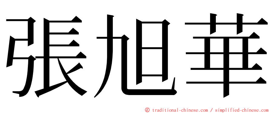 張旭華 ming font