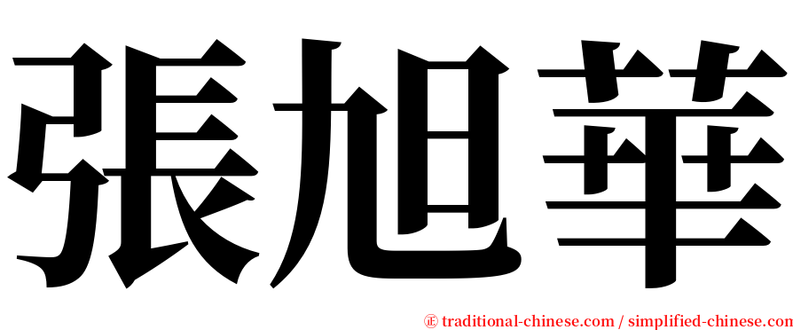 張旭華 serif font