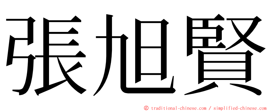 張旭賢 ming font