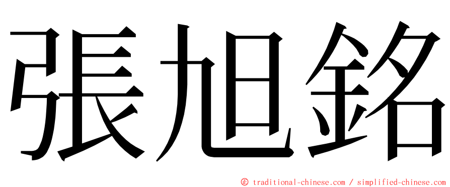 張旭銘 ming font