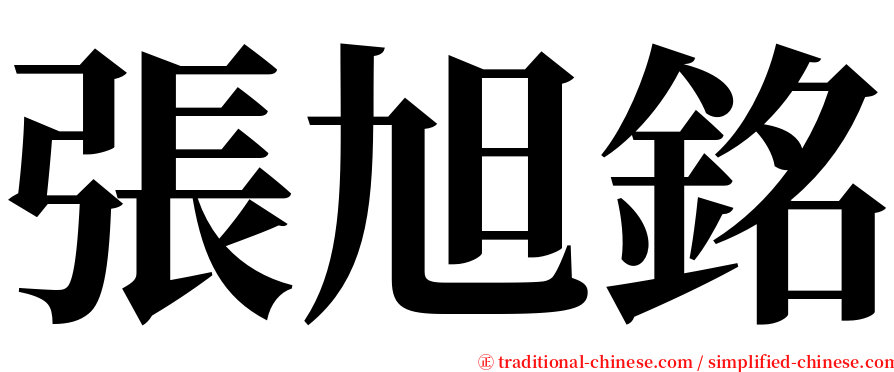 張旭銘 serif font