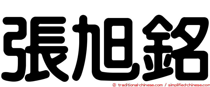張旭銘