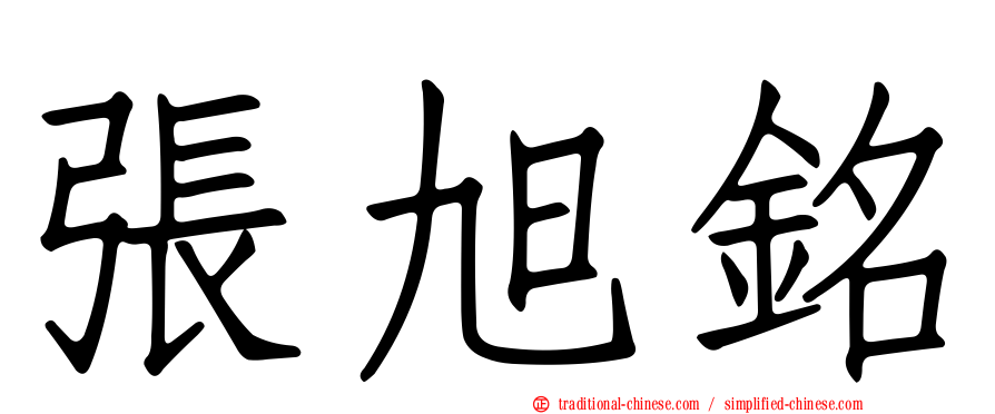張旭銘