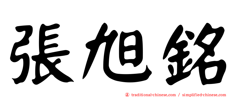 張旭銘