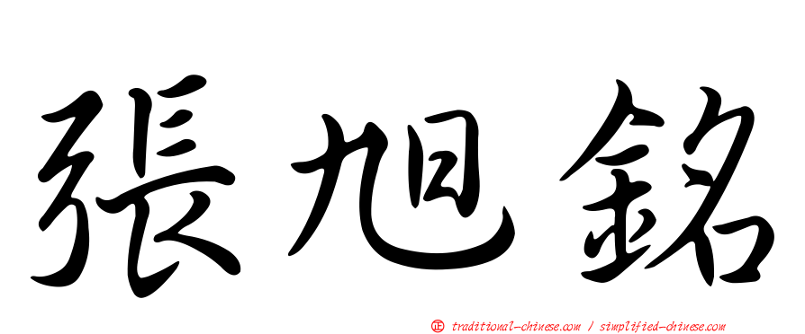 張旭銘