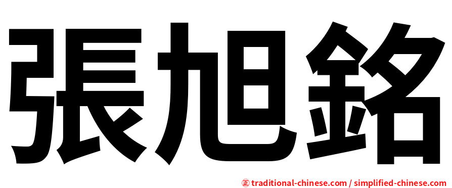 張旭銘