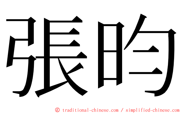 張昀 ming font