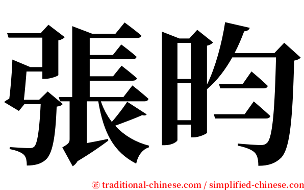 張昀 serif font