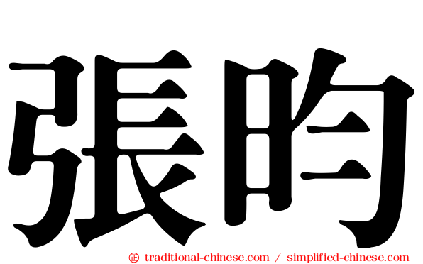 張昀