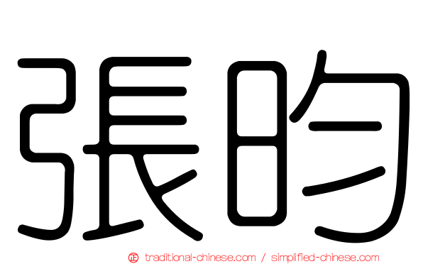 張昀