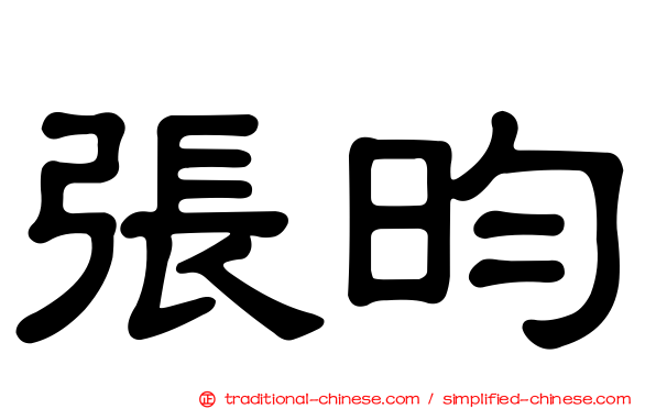 張昀