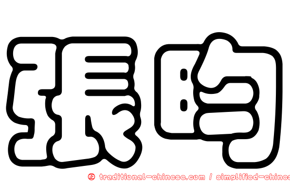 張昀