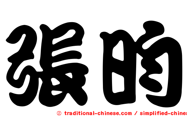 張昀